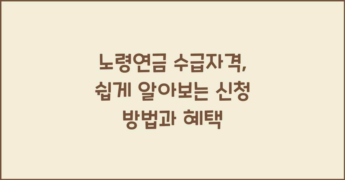 노령연금 수급자격