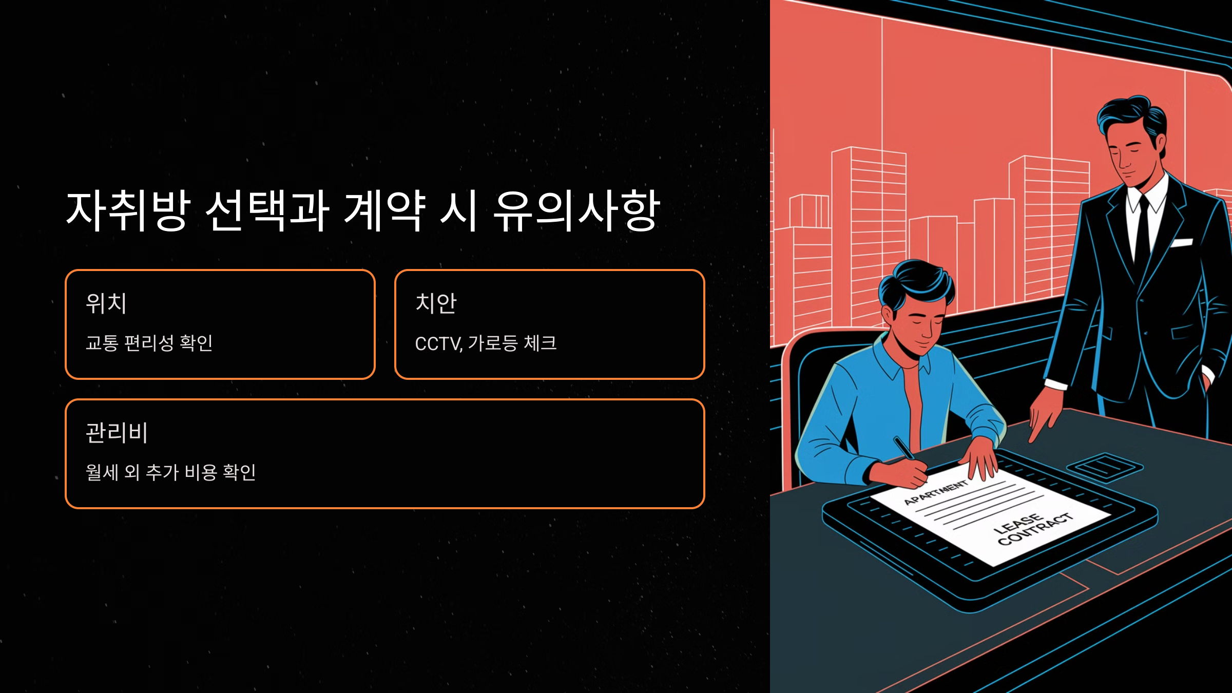 자취방 선택과 계약 시 유의사항