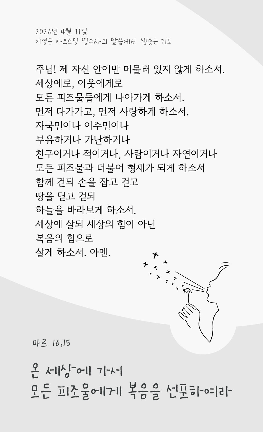 렉시오 디비나 말샘기도 마르코복음 16장 15절 기도 이미지