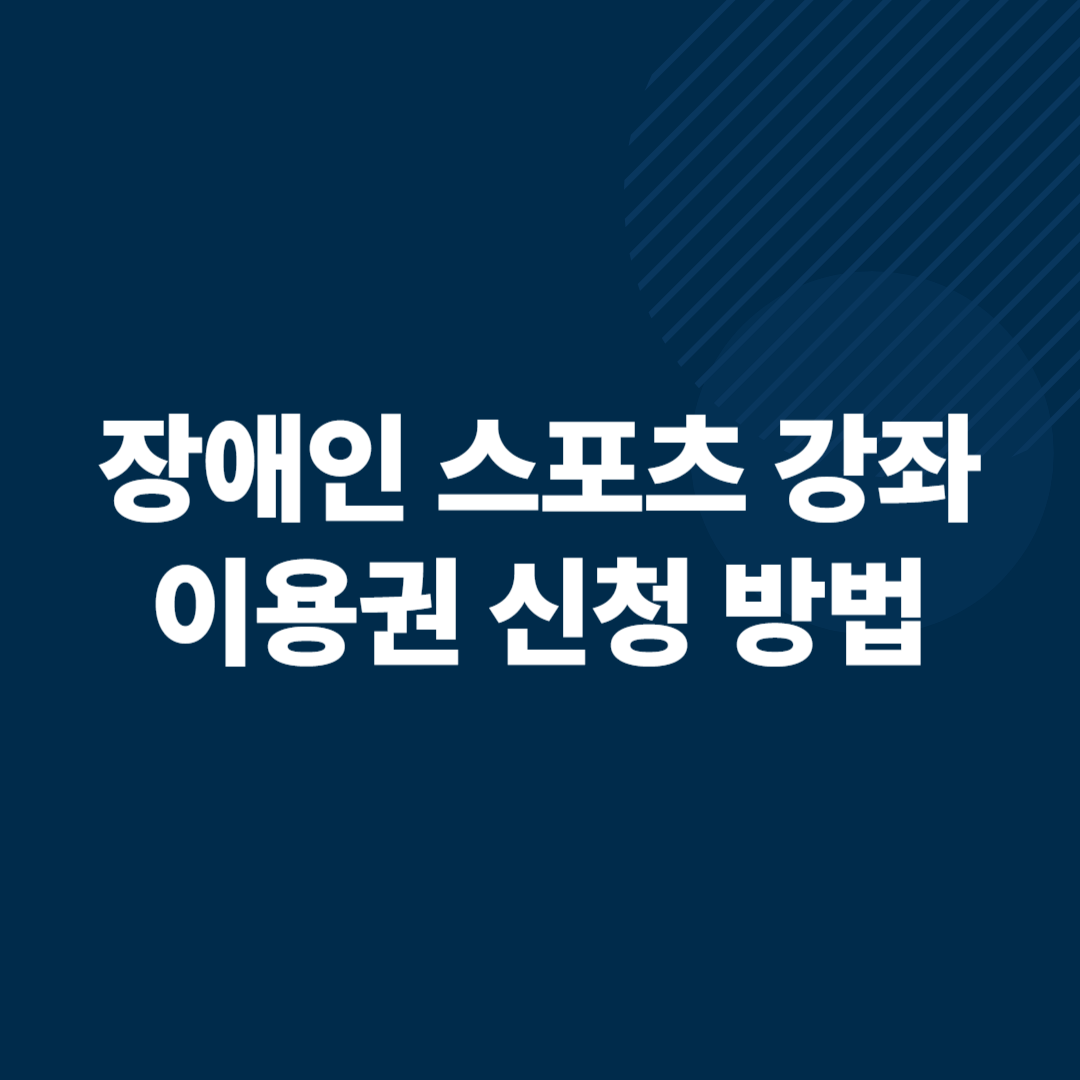 장애인 스포츠강좌 이용권 신청 방법
