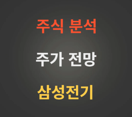 삼성전기 주가 전망 분석 (7월4주)