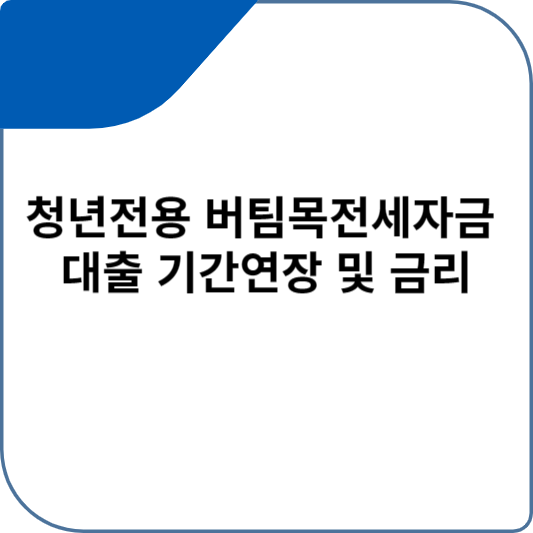 청년전용 버팀목전세자금 대출 기간연장 및 금리