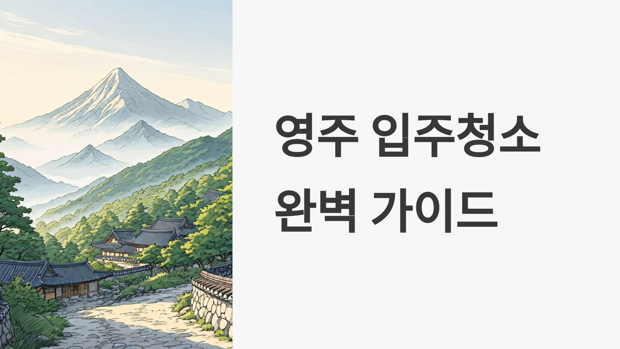 영주 입주청소 업체 추천 대표이미지