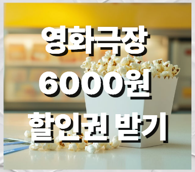 영화 6000원 할인권 받기