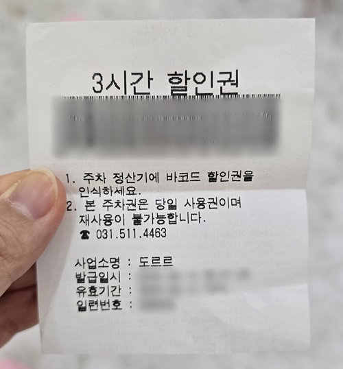 호평도르르주차권