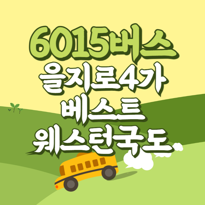 을지로4가.베스트웨스턴국도에서 인천공항 리무진 공항버스(6015번) 썸네일