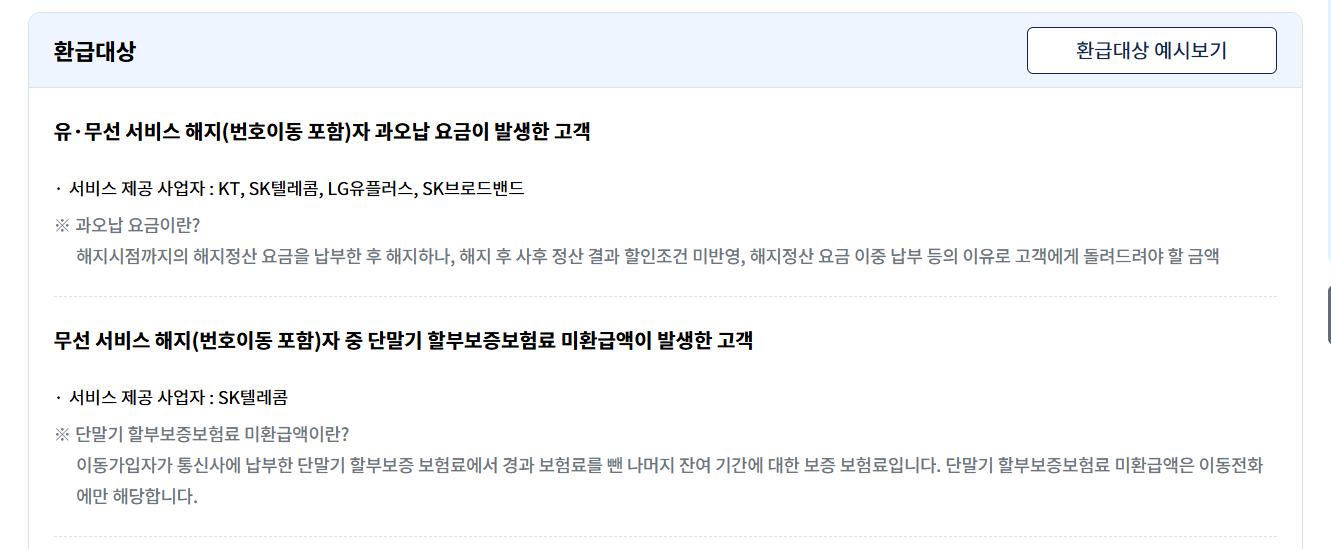 통신비 환급금 조회 주의사항