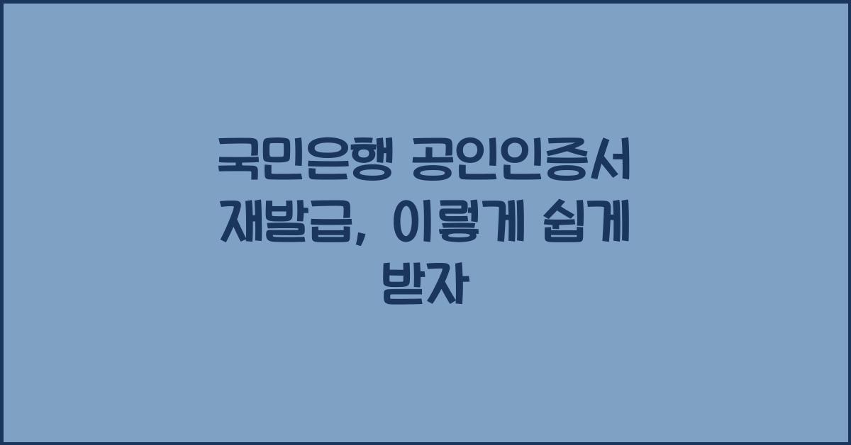 국민은행 공인인증서 재발급