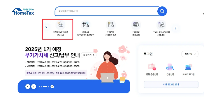 국세청 원클릭 환급 서비스 신청 방법