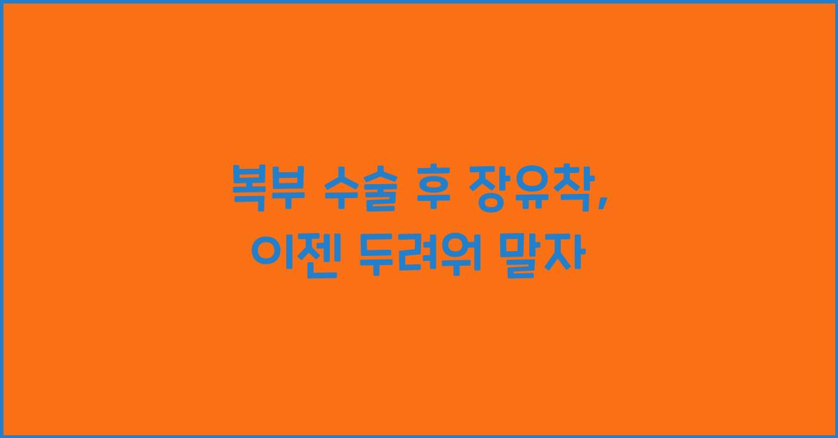 복부 수술 후 장유착