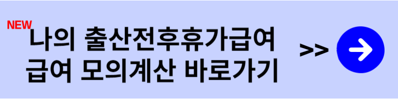 출산전후휴가급여 모의계산