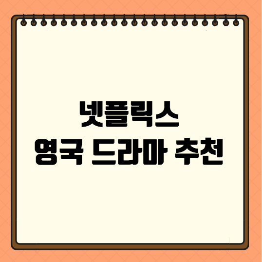 넷플릭스 영국 드라마 추천