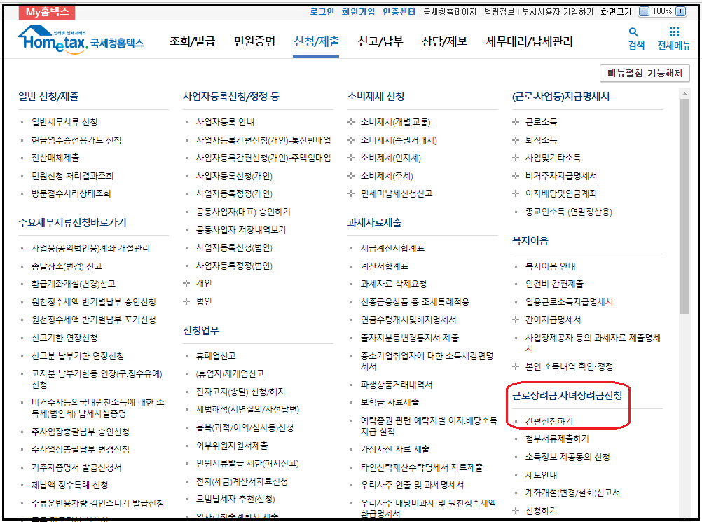 홈택스 근로장려금 신청