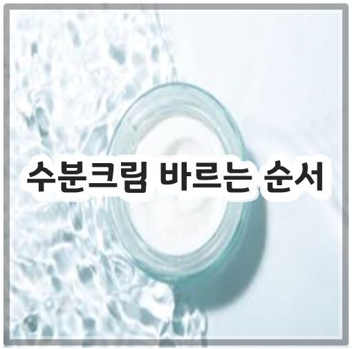 수분크림 바르는 순서