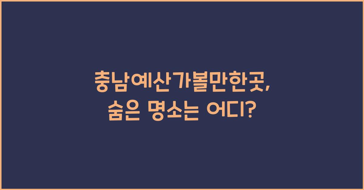 충남예산가볼만한곳