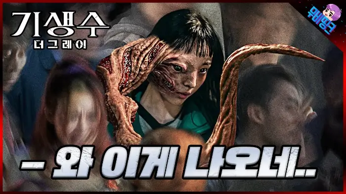 기생수 더 그레이