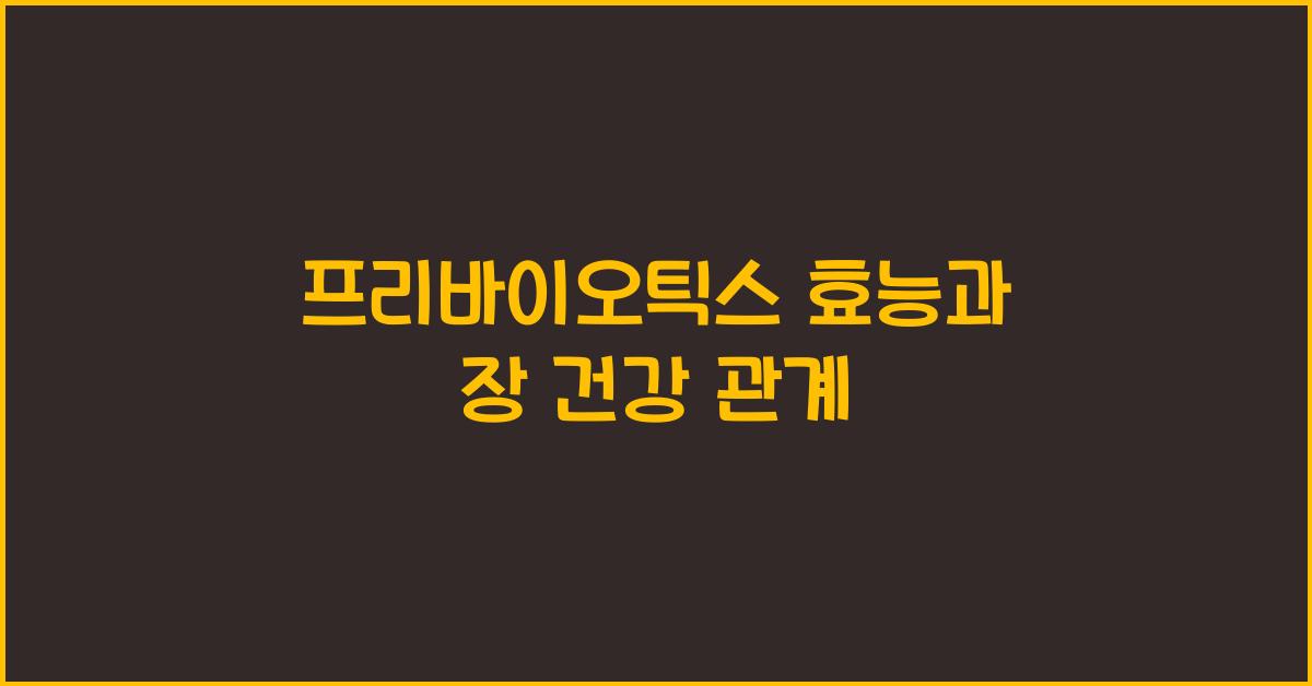 프리바이오틱스