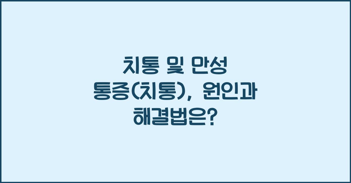 치통 및 만성 통증(치통)
