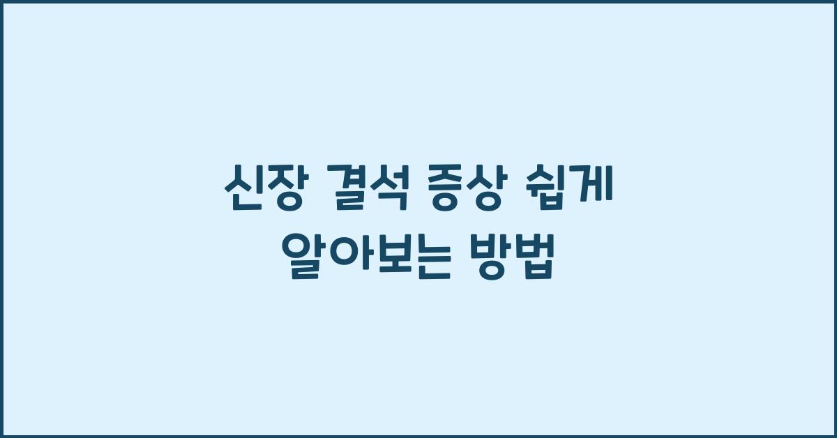 신장 결석 증상