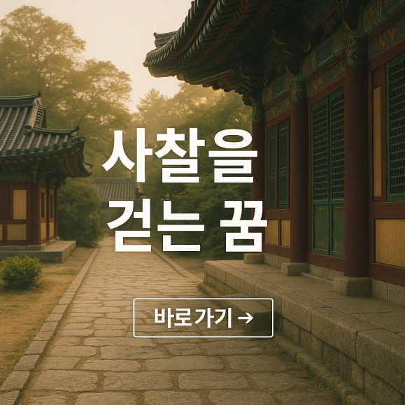 사찰을 걷는 꿈