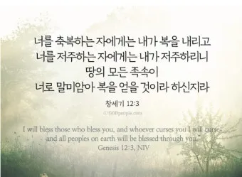 창세기 12장 아브라함 부르심과 축복 약속 묵상 기도_11