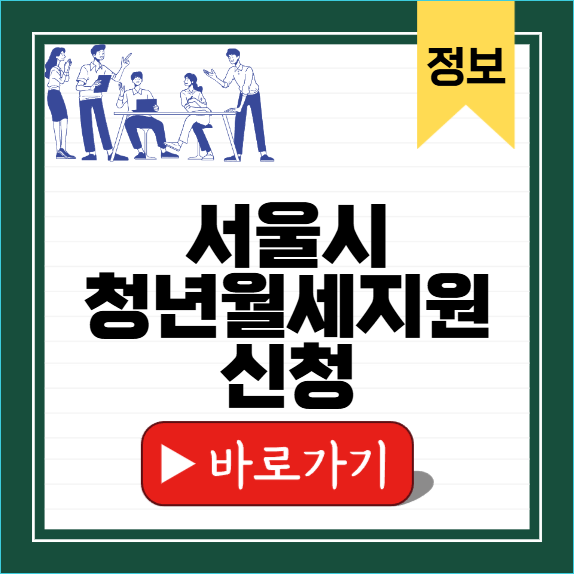 서울시 청년월세지원