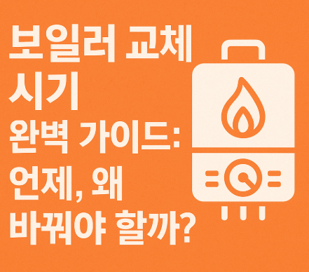 보일러 교체 시기