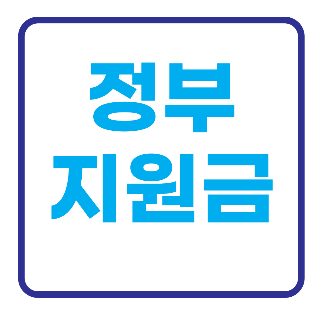 정부지원금 신청 방법