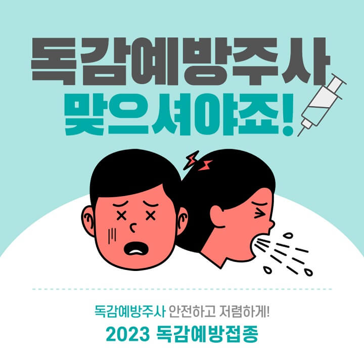 2023-독감예방접종-썸네일