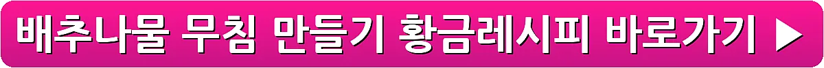 배추나물 무침 만들기 황금레시피_25