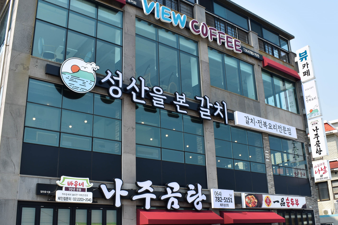 제주 성산을 본 갈치