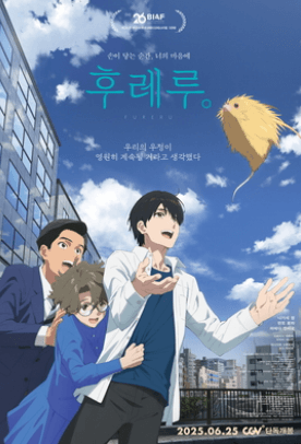 후레루 관련 사진자료