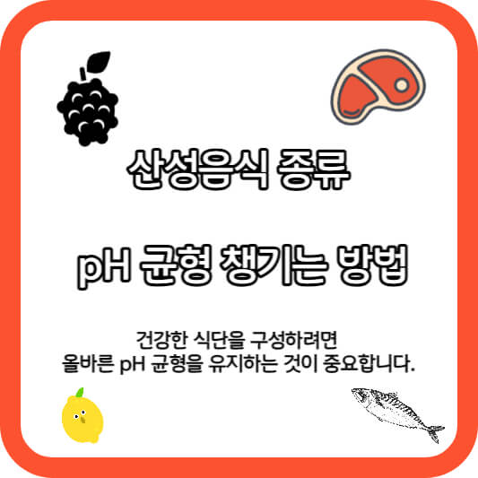 산성음식
