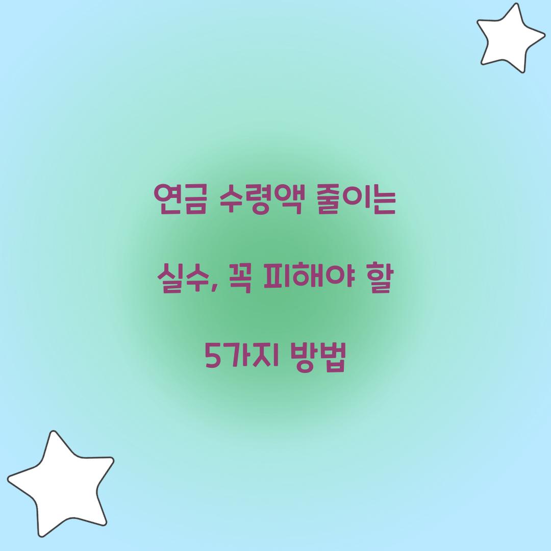 연금 수령액 줄이는 실수