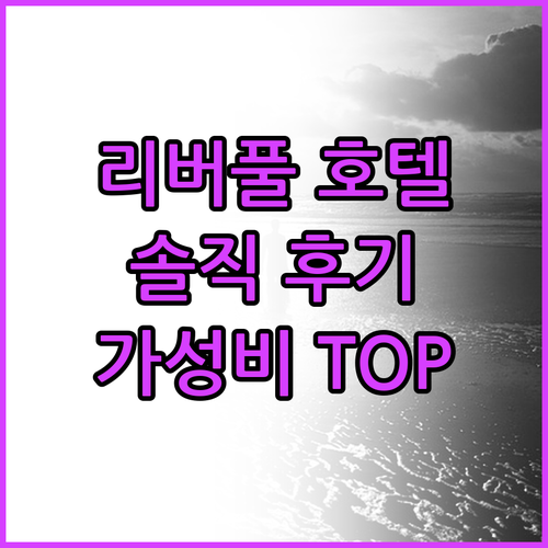 리버풀 인기 호텔 TOP6 솔직 후기