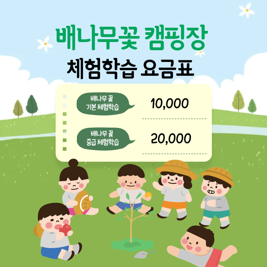 체험학습 요금표