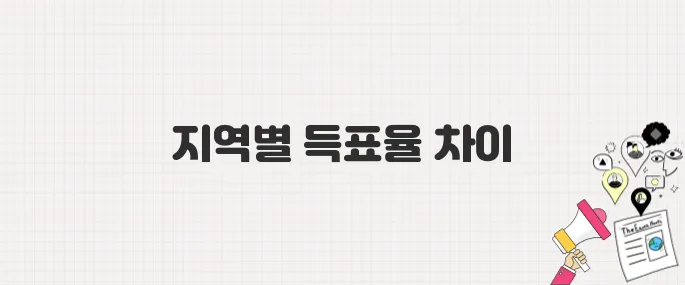 21대 대선 개표 결과 총정리! 당선인과 지역별 득표율 분석