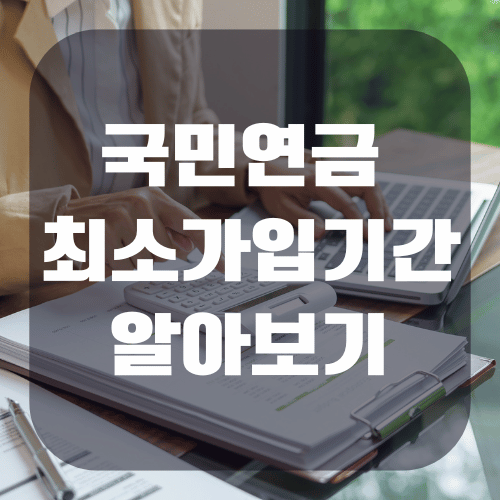 국민연금 최소 납입(가입)기간 알아보기