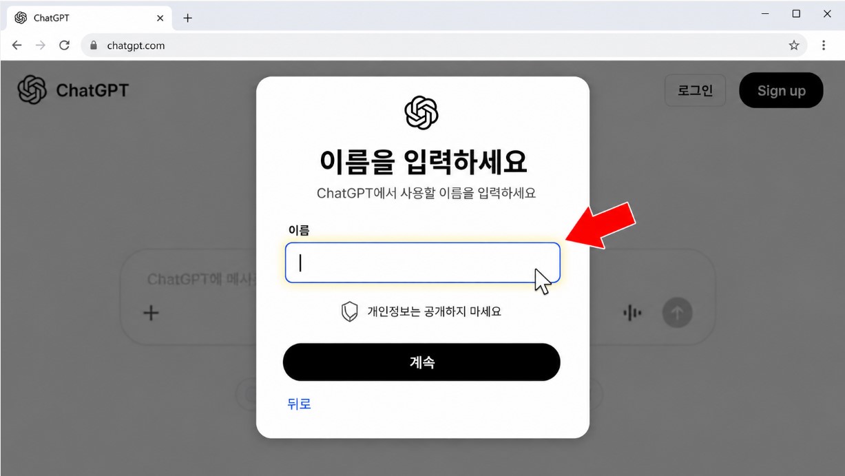ChatGPT 회원가입 이름 입력 화면