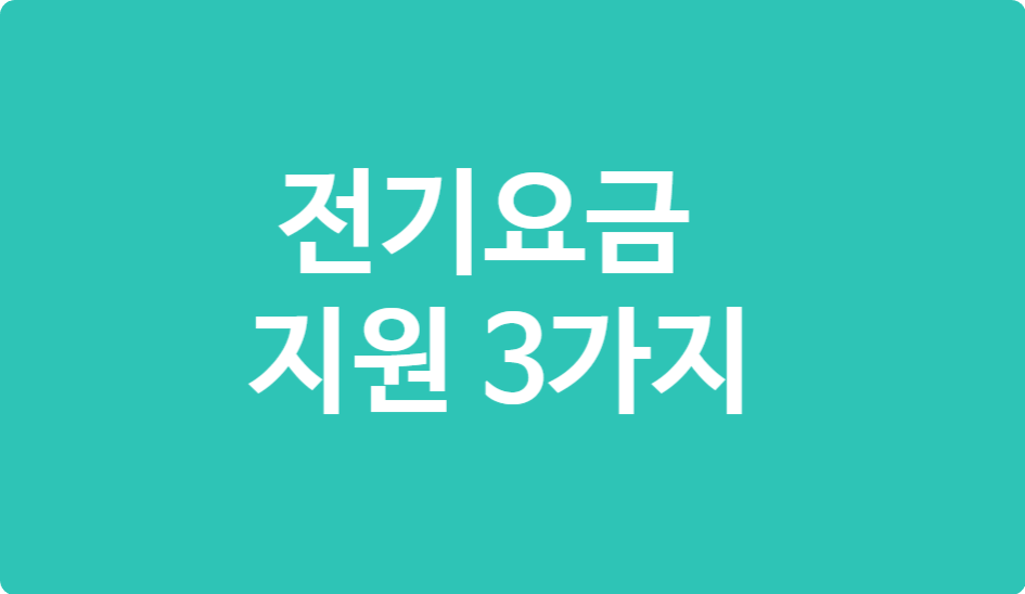 2025 전기요금 지원금, 놓치면 손해