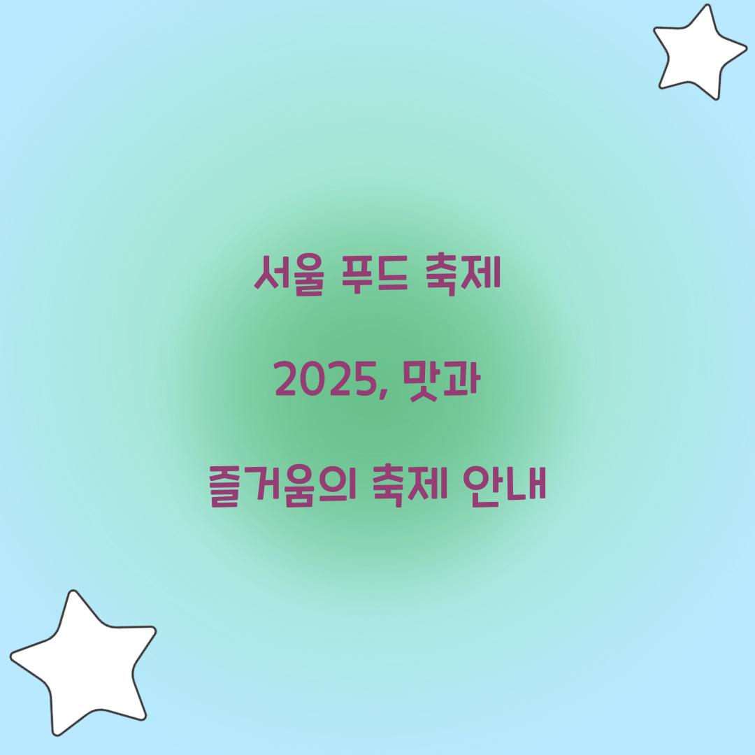 서울 푸드 축제 2025