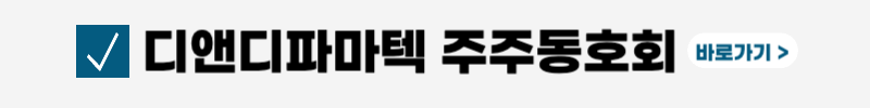 디앤디파마텍-공모주