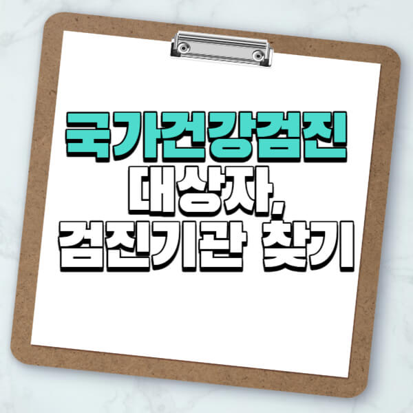 국가건강검진 대상자