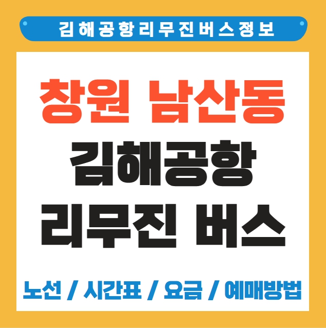 창원 남산동 김해공항 리무진 버스 노선 시간표 요금 예약방법