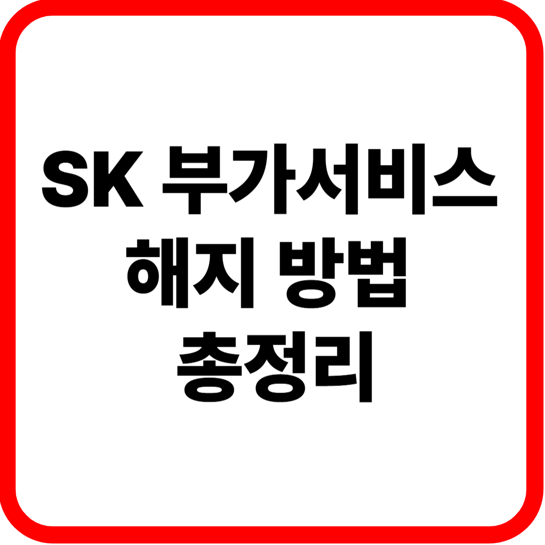 SK 부가서비스 해지 방법