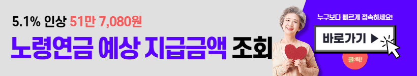 노령연금 금액&#44; 수령나이 조회