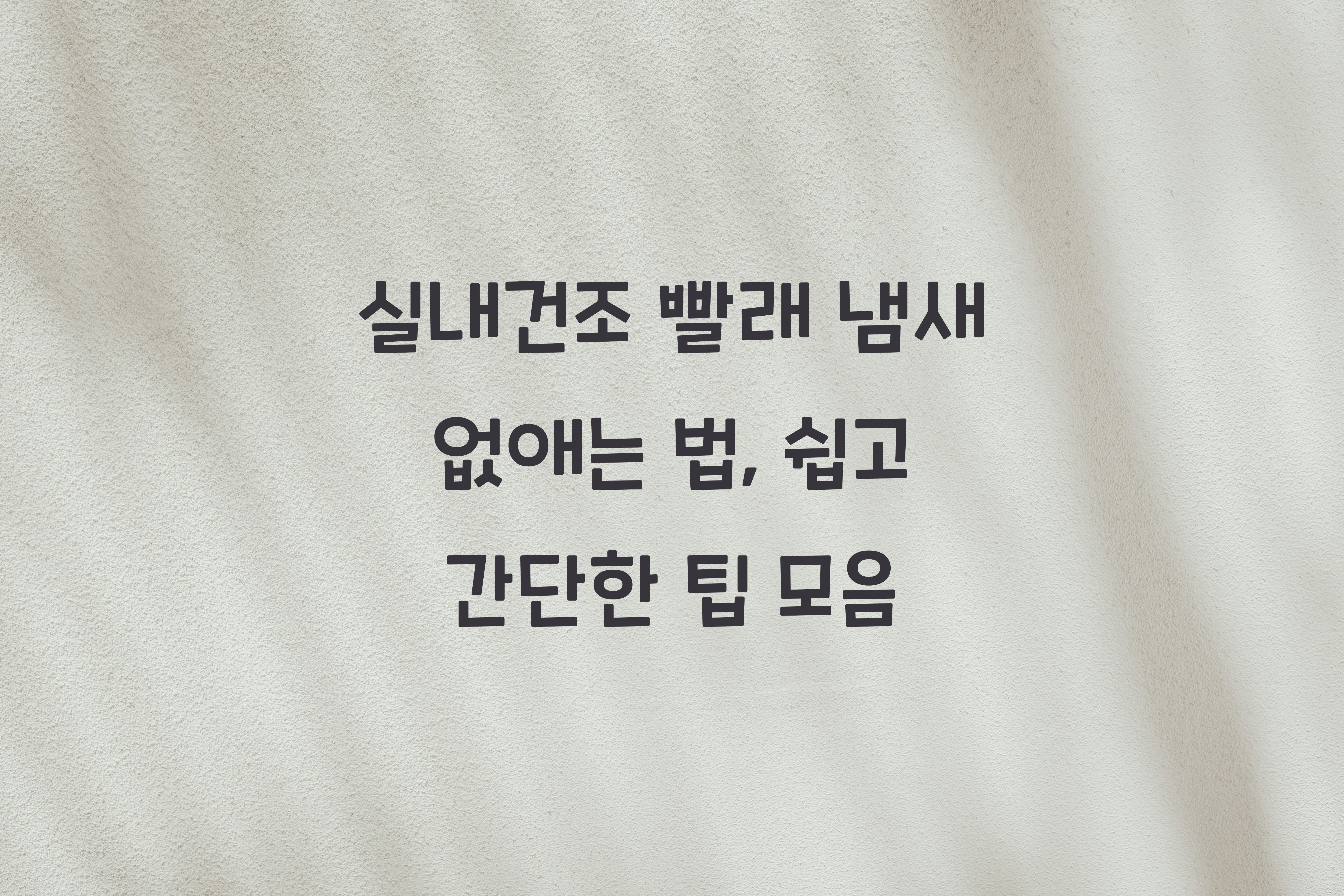 실내건조 빨래 냄새 없애는 법