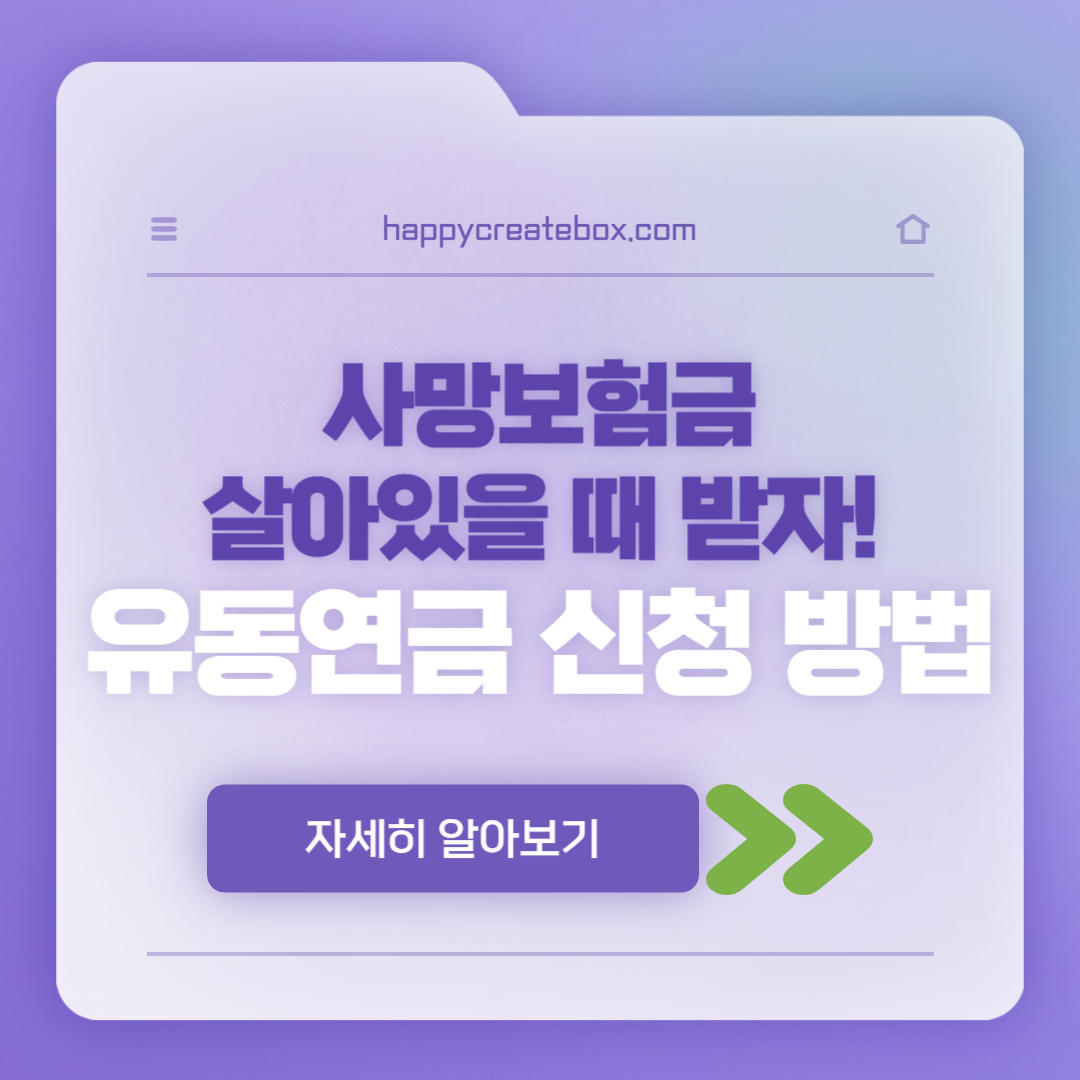 사망보험금 유동화 수령 금액