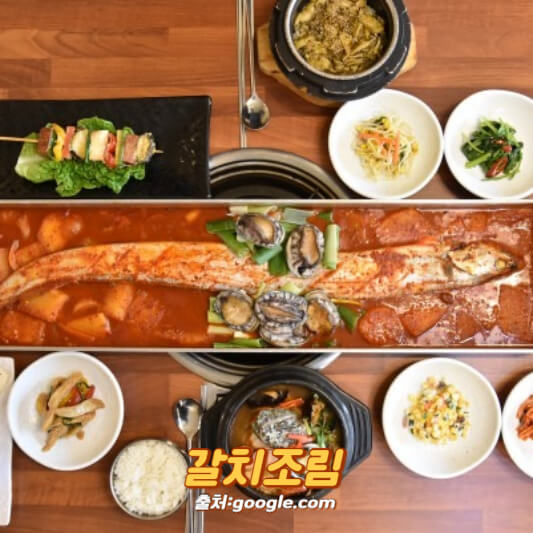 갈치조림