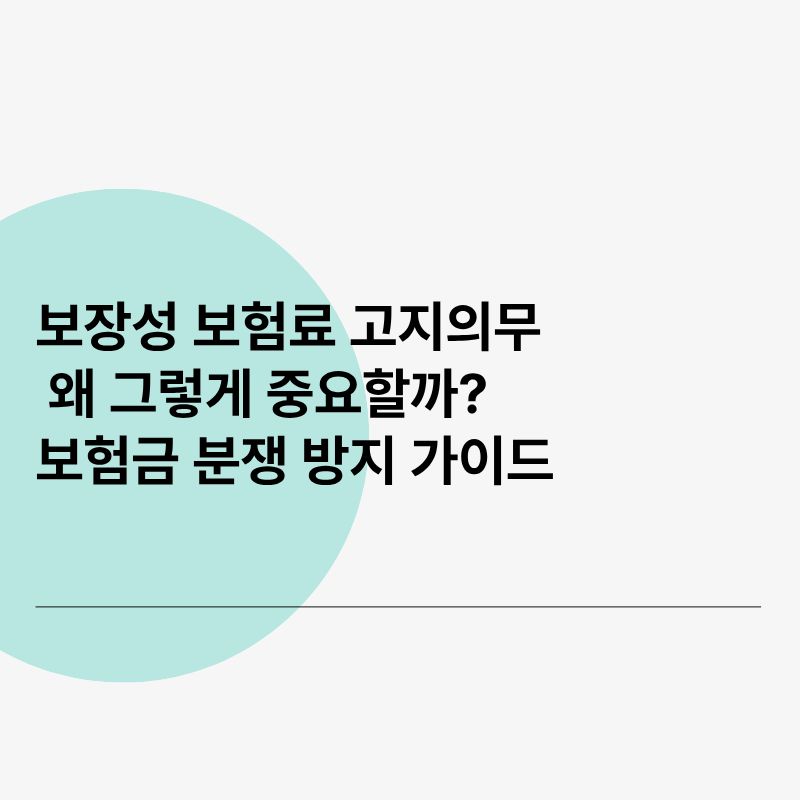 보장성 보험료 고지의무, 왜 그렇게 중요할까 보험금 분쟁 방지 가이드